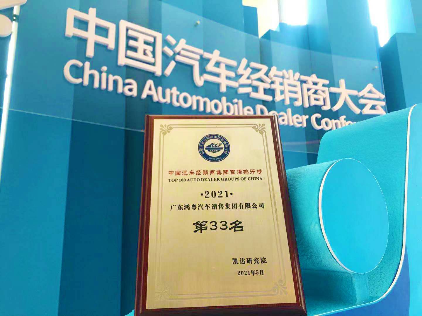 喜讯丨完美web版登录入口-完美(中国)荣登2021年中国汽车经销商百强排行榜第33位(图2)